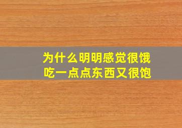 为什么明明感觉很饿 吃一点点东西又很饱